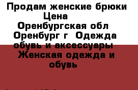 Продам женские брюки › Цена ­ 400 - Оренбургская обл., Оренбург г. Одежда, обувь и аксессуары » Женская одежда и обувь   